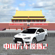 中国汽车模拟器2 上山越野